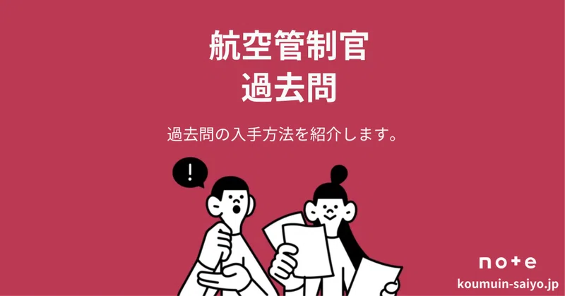 航空管制官採用試験の対策ガイドブック｜えもと@公務員試験の先生｜note