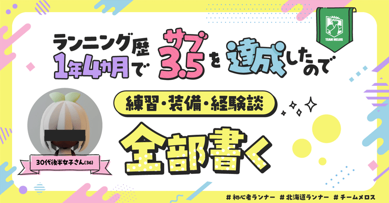 【30代後半女子】ランニング歴1年4ヵ月でサブ3.5を達成したので練習・装備・経験談全部書く🔰