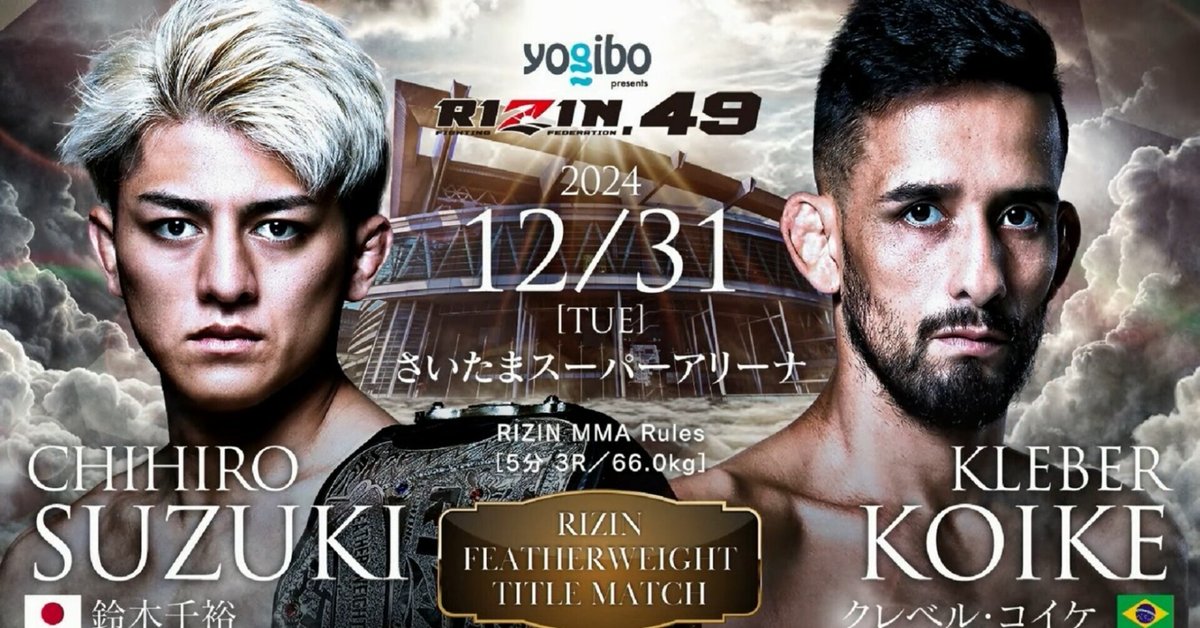 RIZIN.49全選手サイン入りポスター鈴木千裕vsクレベル・コイケ堀口恭司 RIZIN.49全試合感想】死闘の鈴木千裕vsクレベル、堀口恭司最強