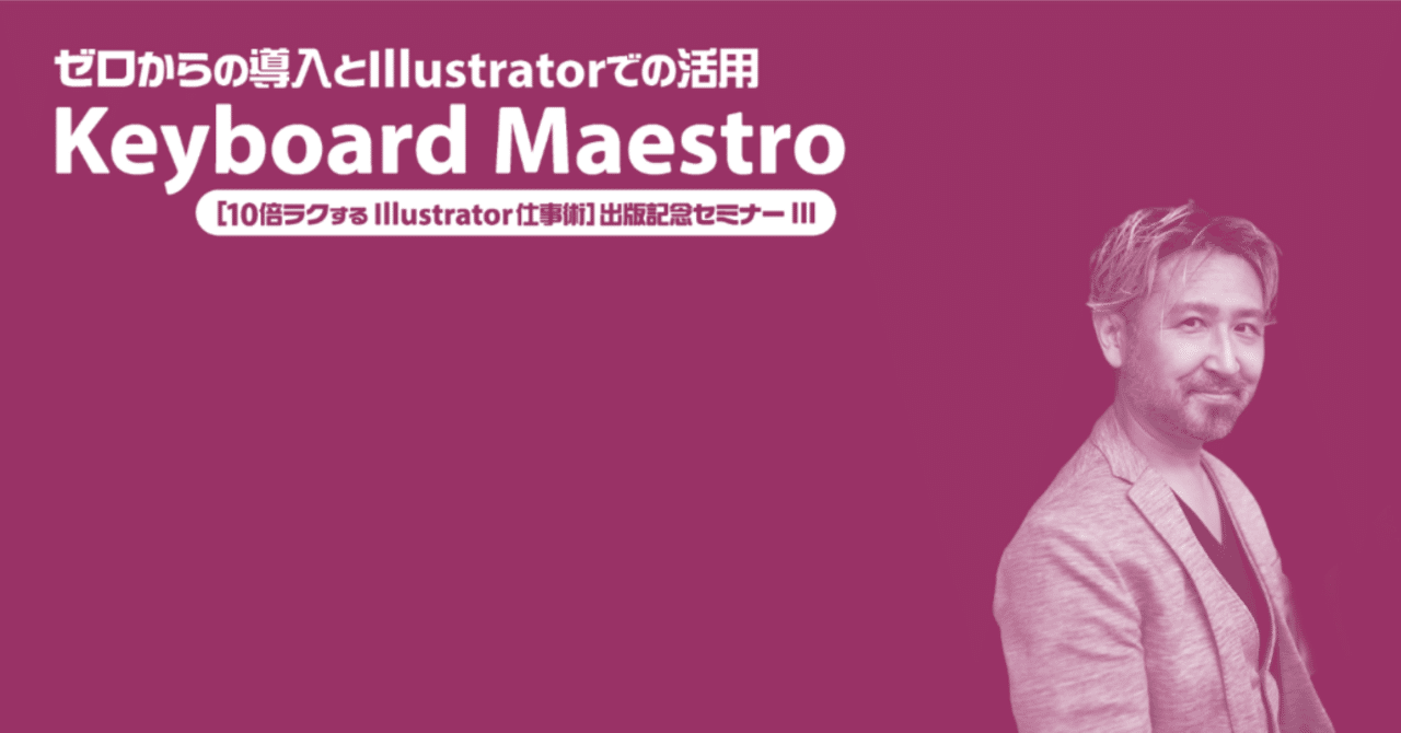 予習コンテンツ：《Keyboard Maestro〜ゼロからの導入とIllustratorで