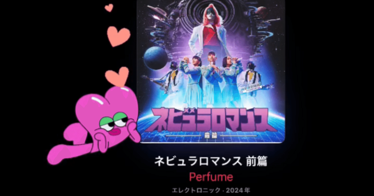 ネビュラロマンス 前編」 Perfume アルバムレポ｜379