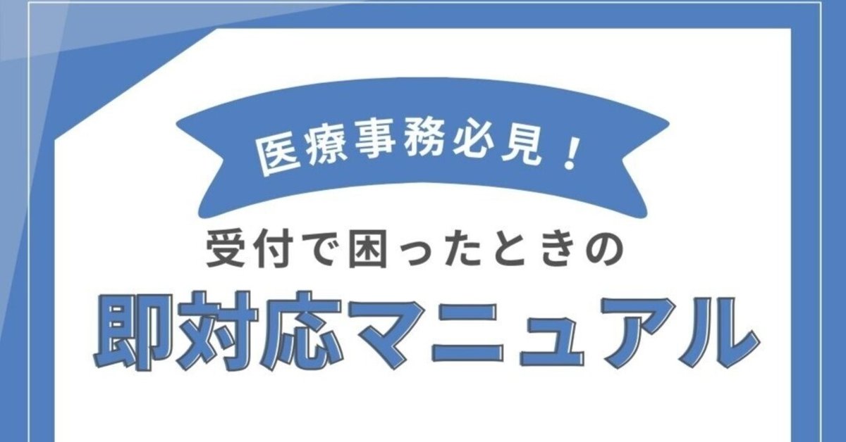 医療事務必見！受付で困ったときの即対応マニュアル｜＠Ryu 