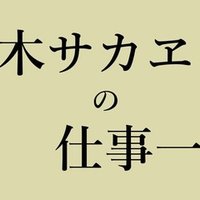 個人誌できました 絵本も売ります 甘木サカヱ よく眠りたまに色々考える主婦 Note