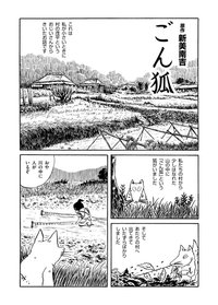 有名すぎる文学作品をだいたい10ページくらいの漫画で読む 第15回 新美南吉 ごん狐 第16回 樋口一葉 たけくらべ ドリヤス工場 トーチ Web Note