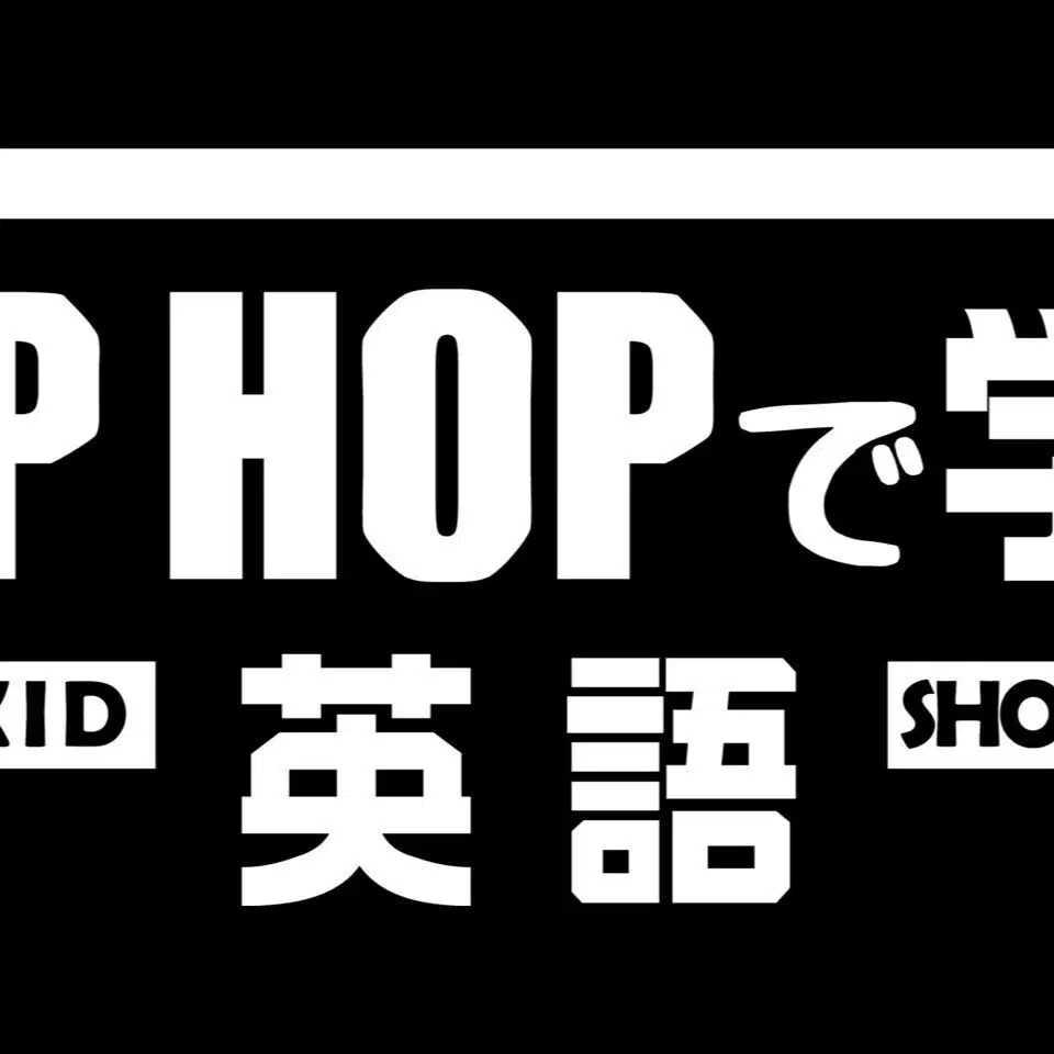 HIPHOPで学ぶ英語