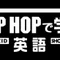HIPHOPで学ぶ英語
