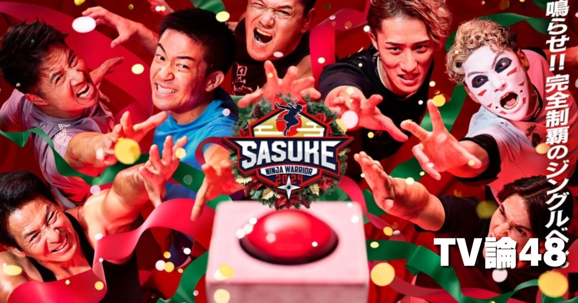 951 TV論48｜SASUKE2024｜パンクロックを愛する広報部長