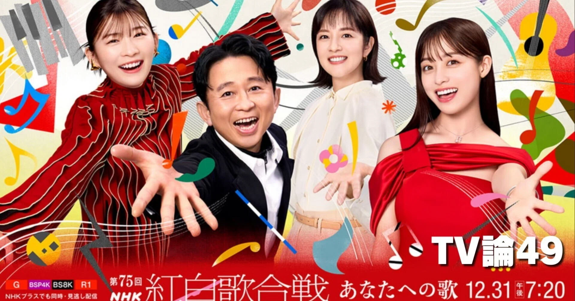 希少 TVガイド  紅白歌合戦アルバム 956 TV論49｜紅白歌合戦2024｜パンクロックを愛する広報部長