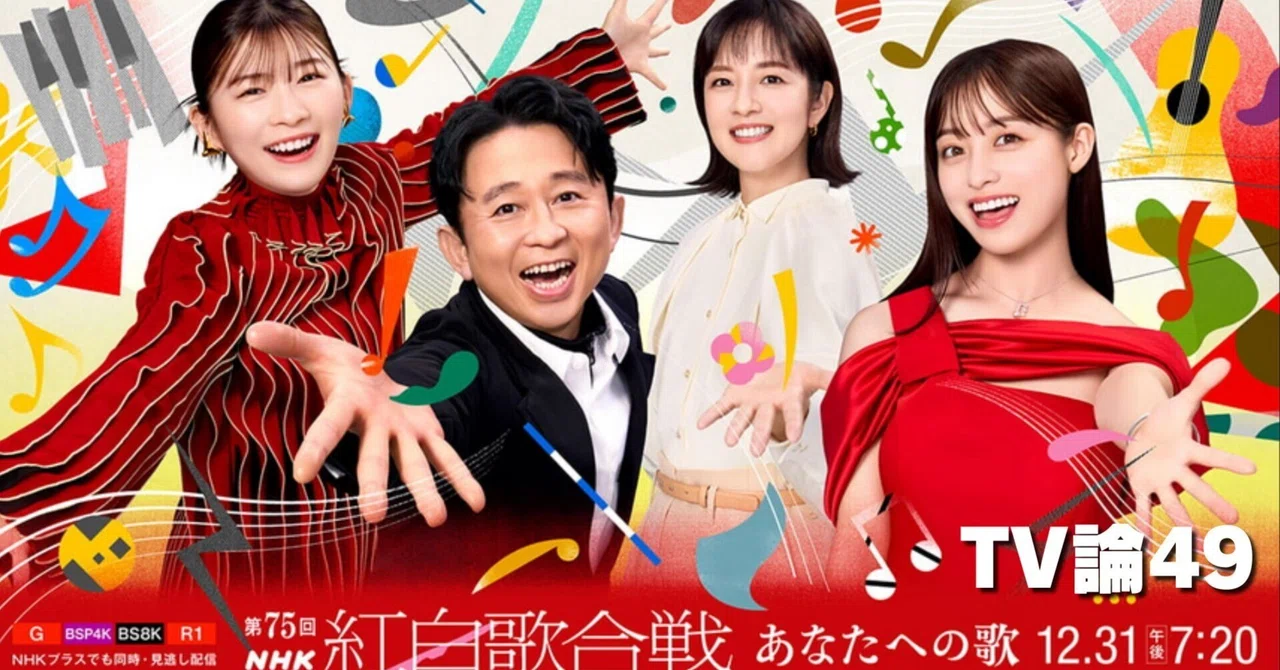 956 TV論49｜紅白歌合戦2024｜パンクロックを愛する広報部長