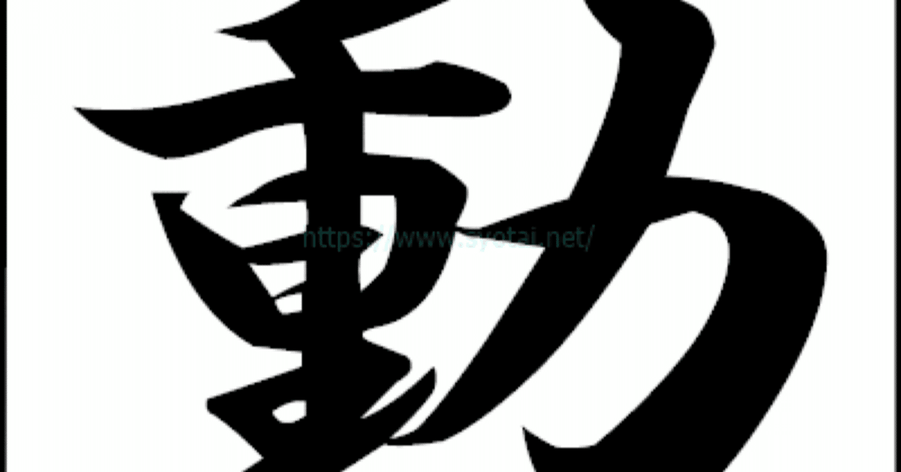 328_2025謹賀新年〜今年の漢字一文字は「動」〜｜うまさん