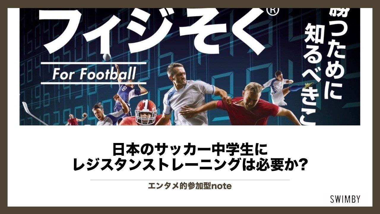 日本のサッカー中学生にレジスタンストレーニングは必要か 河合 学 Note