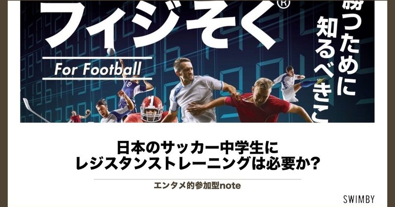 日本のサッカー中学生にレジスタンストレーニングは必要か 河合 学 Note