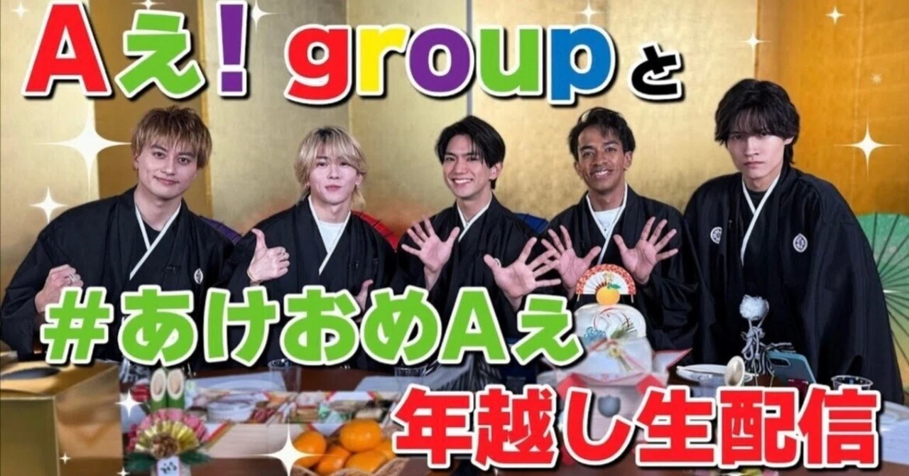 Aぇ! groupと年越し生配信｜faaako