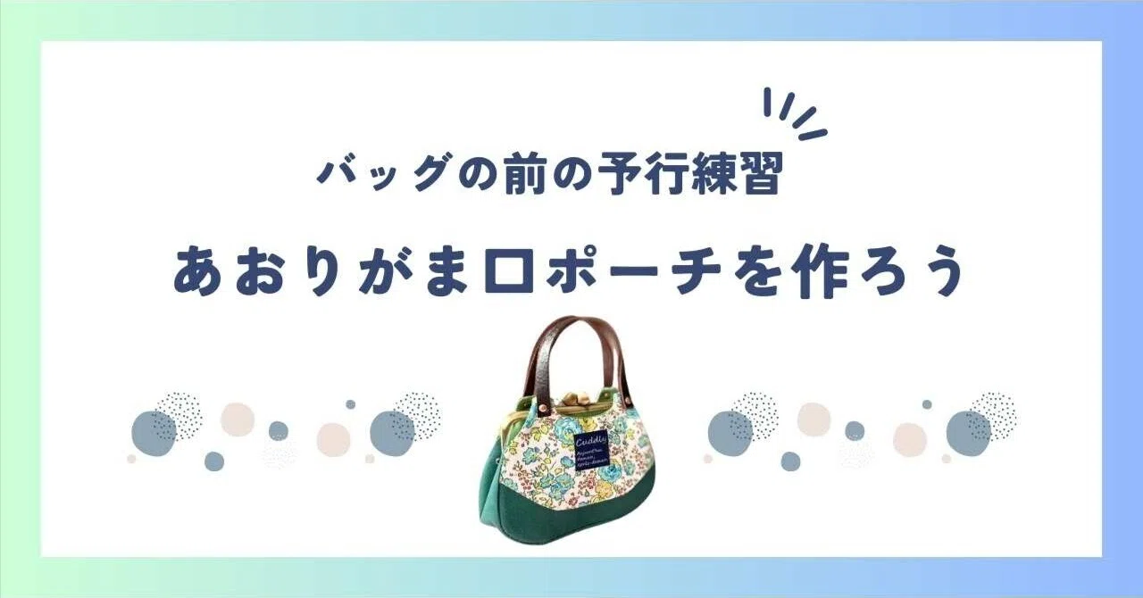 Let's try making an Aori Gamaguchi (frame bag with side pockets Let's try making an Aori Gamaguchi (frame bag with side pockets