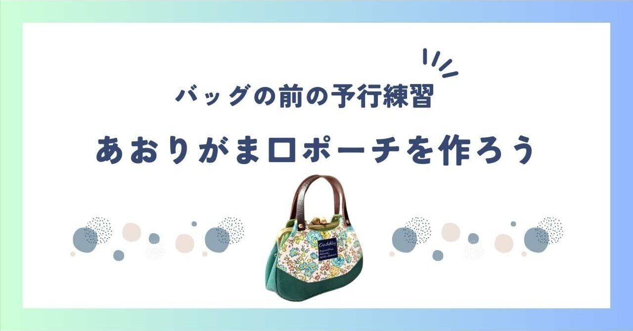 あおりがま口を作ってみよう！｜がま口まり先生@クラフトがま口教室