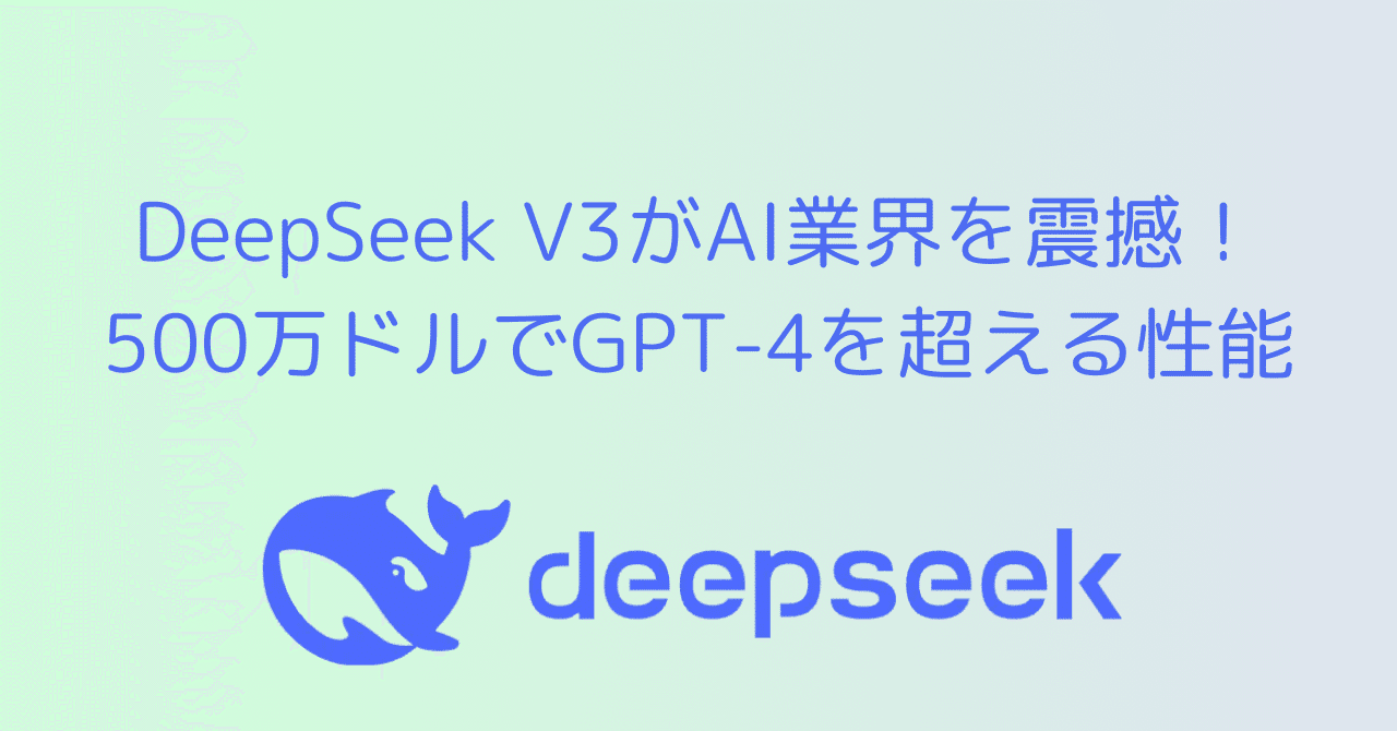 DeepSeek V3がAI開発の常識を覆す！OpenAIやGoogleに迫る衝撃の実力｜0xpanda alpha lab