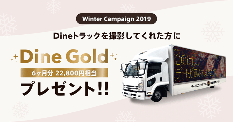 Dineトラックを撮影した方に、Dine Gold 22800円分をプレゼント。