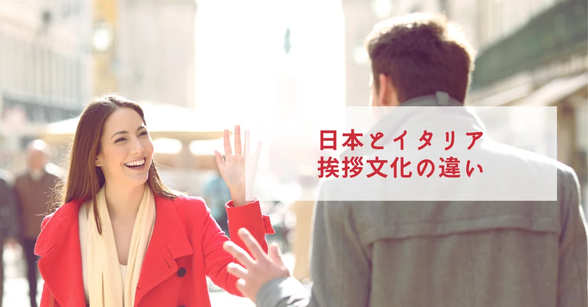 挨拶 文化 違い _ 日本のあいさつの文化 – 異文化間のビジネス挨拶の違いは?|シゴトロン – JCIQAI