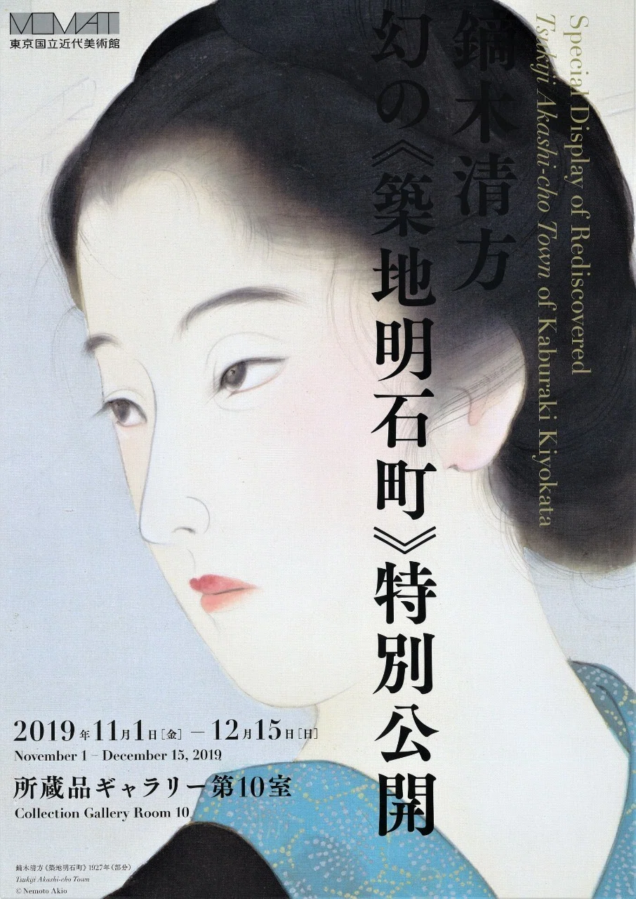 鏑木清方 幻の《築地明石町》特別公開展｜遠藤歩