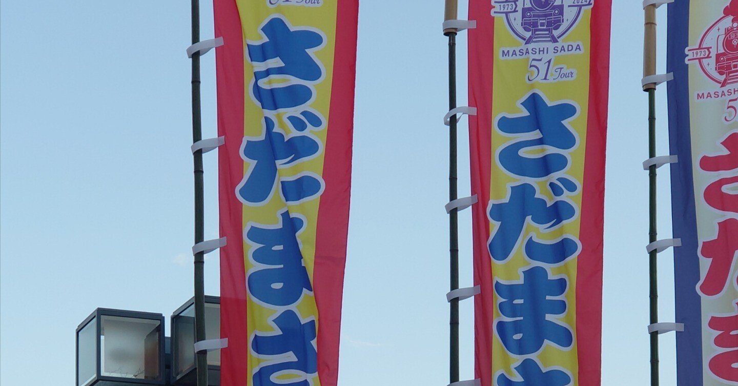 さだまさしカウントダウンコンサート攻略法｜sada mania