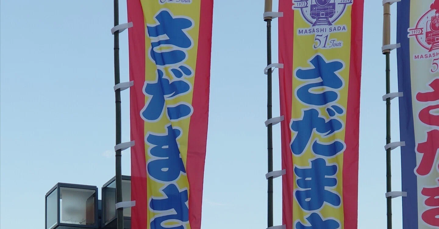 さだまさしカウントダウンコンサート攻略法｜sada mania