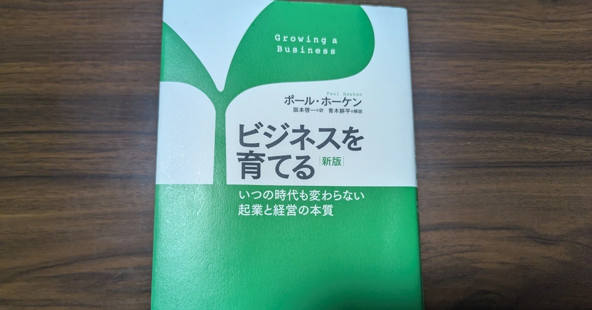 ビジネスを育てる」40年近く経っても色褪せないビジネスの本質｜小笠原