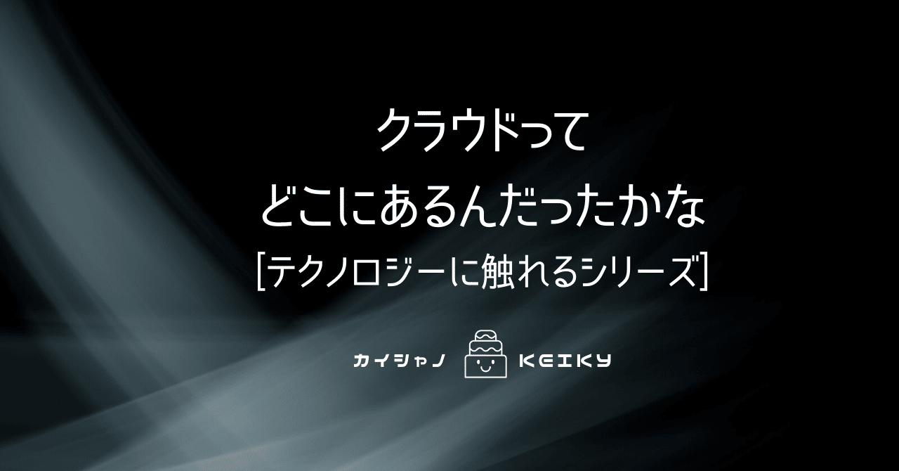 クラウドってどこにあるのか 雲の上 テクノロジーに触れるシリーズ Keiky S Notes Note