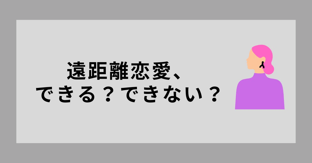 遠距離恋愛はできる？できない？｜いぬこ