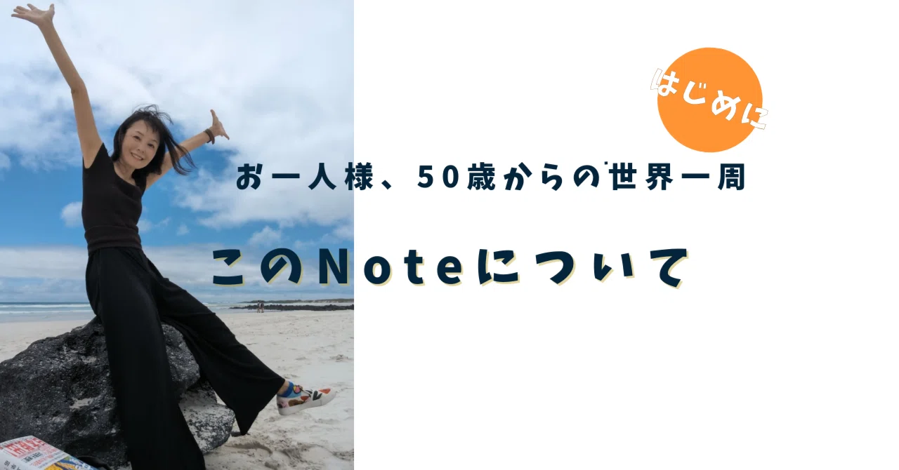 はじめてのnote:ビジネスクラス、50歳からの世界一周｜さなえ@仕事し