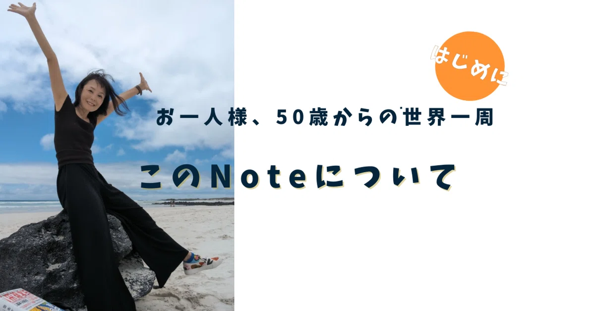 はじめてのnote:ビジネスクラス、50歳からの世界一周｜さなえ@仕事し