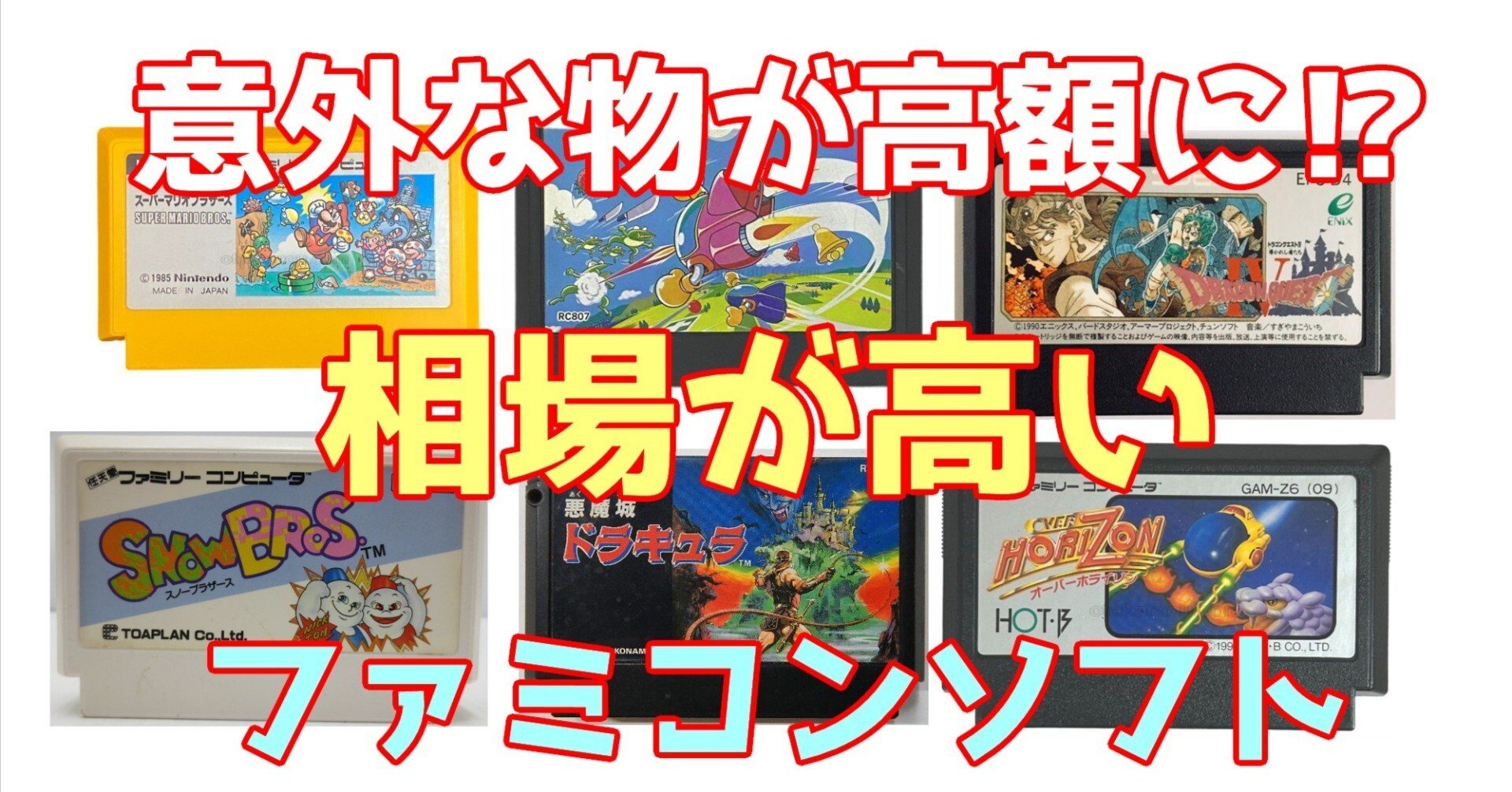 ファミコンソフト　　バラ売り可能　　　FC 意外なものがお宝に!? 相場が高いファミコンソフトをご紹介｜青木ひなた