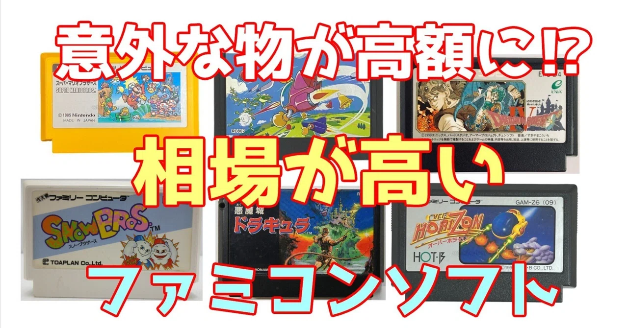 意外なものがお宝に!? 相場が高いファミコンソフトをご紹介｜青木ひなた
