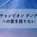 ゲーム音楽 ポケモン剣盾のbgmがすごい ミネコ Note