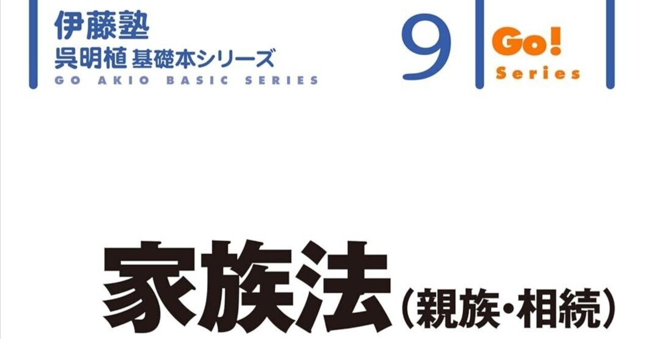 書評】『家族法（親族・相続）』呉基本シリーズ 弘文堂 呉明植著｜ともしび