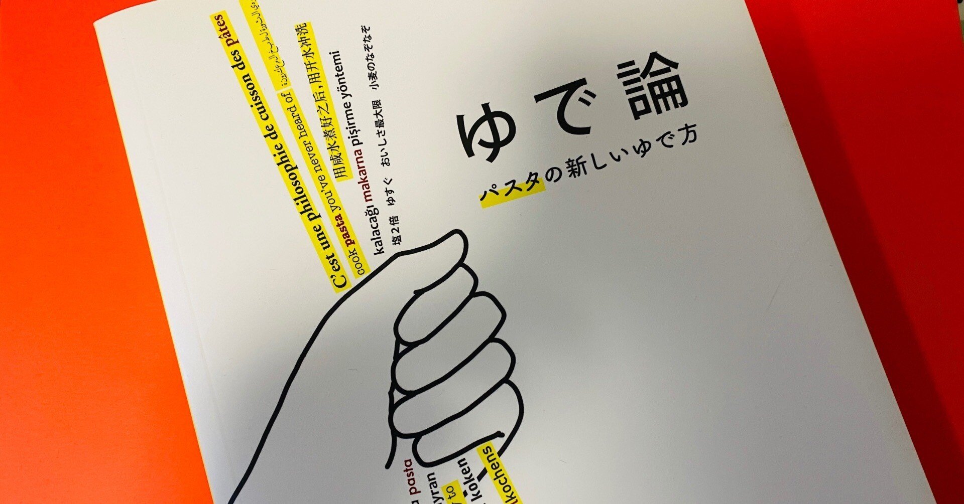 読書コラム】自炊パスタを成功させる秘訣は茹で方にあり！ 市販の