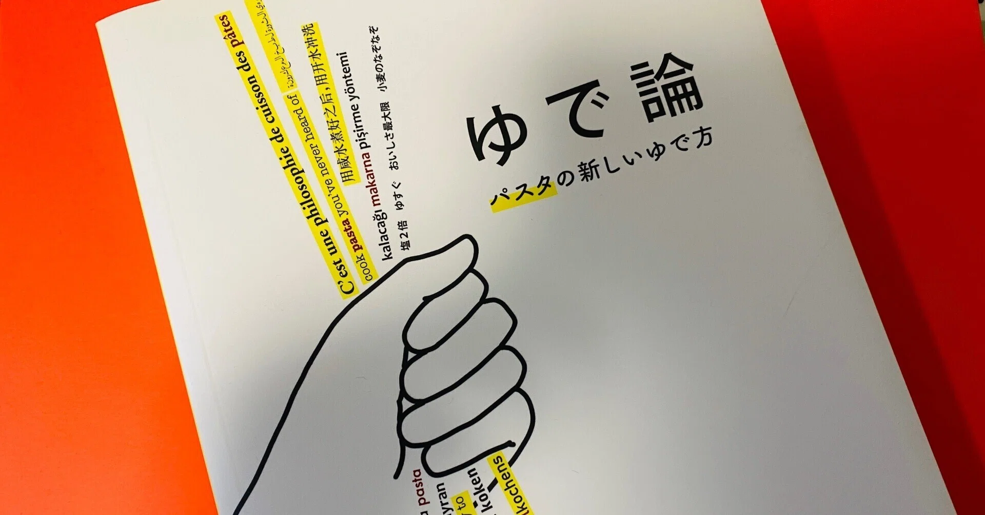 パスタの新しいゆで方 ゆで論/奥田政行｜住まい、暮らし、育児 ゆで論 パスタの新しいゆで方