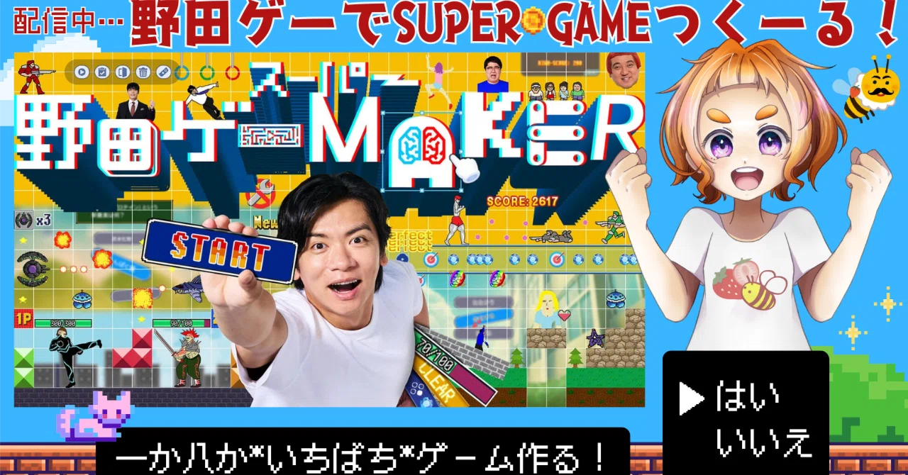 スーパー野田ゲーMAKER】が熱い！今年は野田ゲー職人目指して面白い