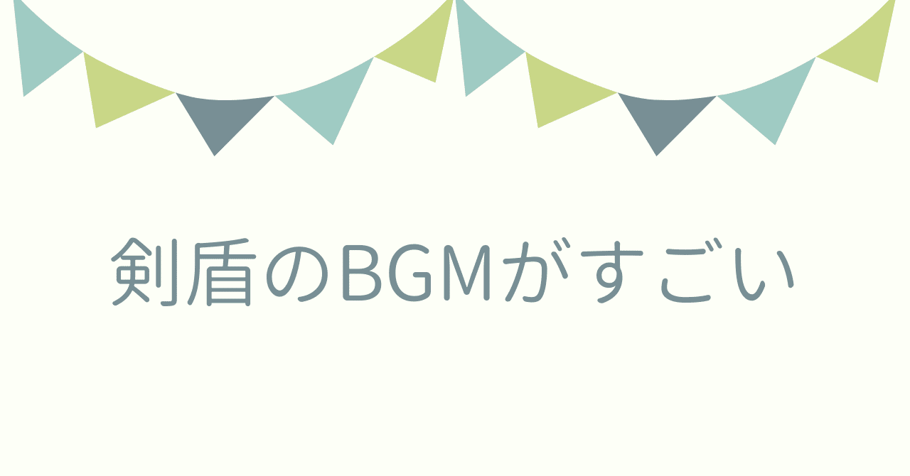 ポケモン 剣 盾 サウンド トラック