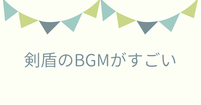 ゲーム音楽 ポケモン剣盾のbgmがすごい ミネコ Note