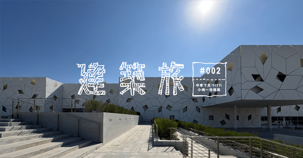 建築旅 ＃002 【Liberal Arts and Sciences Building, Qaṭar Doha, by