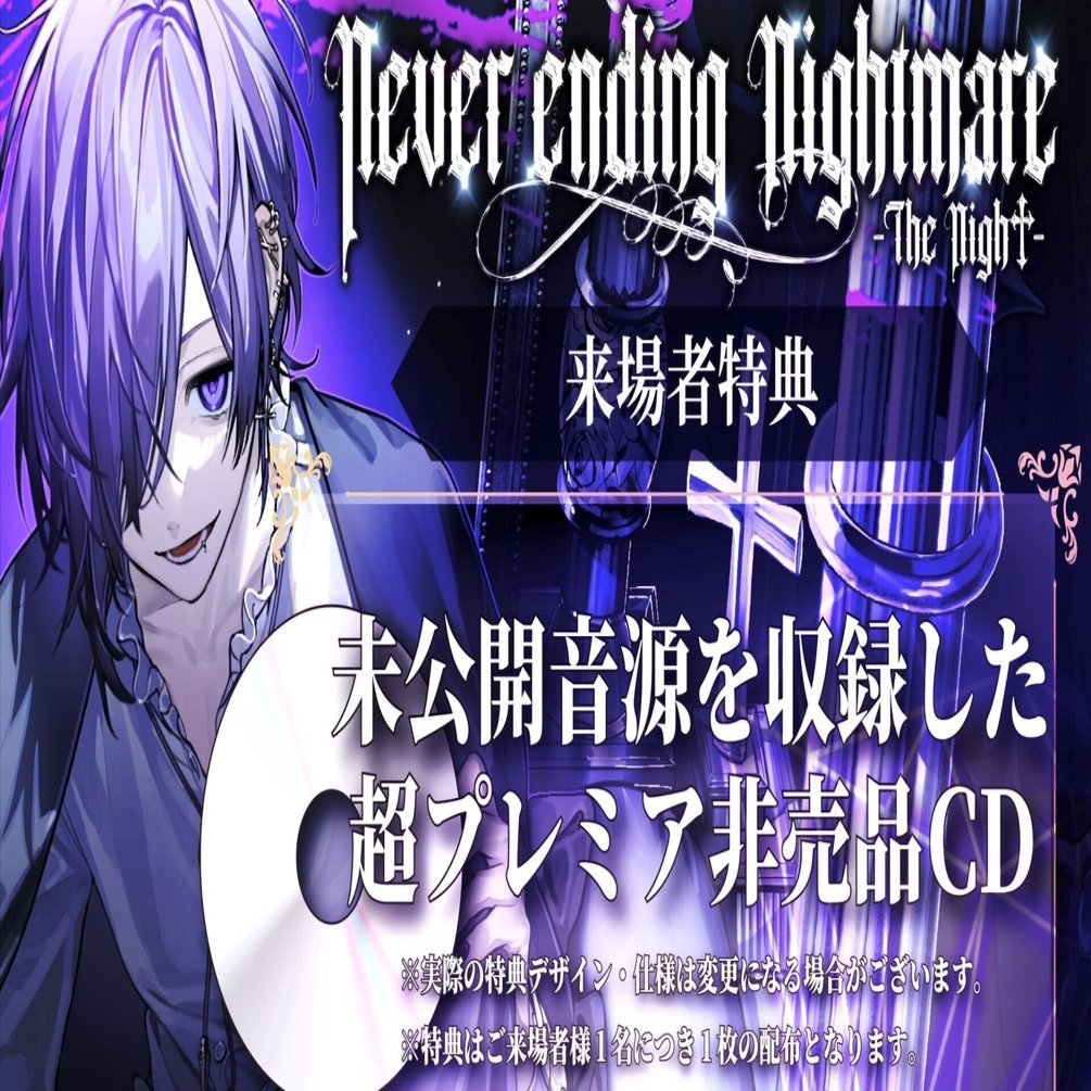 2025/01/01💜‪ゆきむら。東京ガーデンシアター来場者特典｜🔪🔪🔪‬