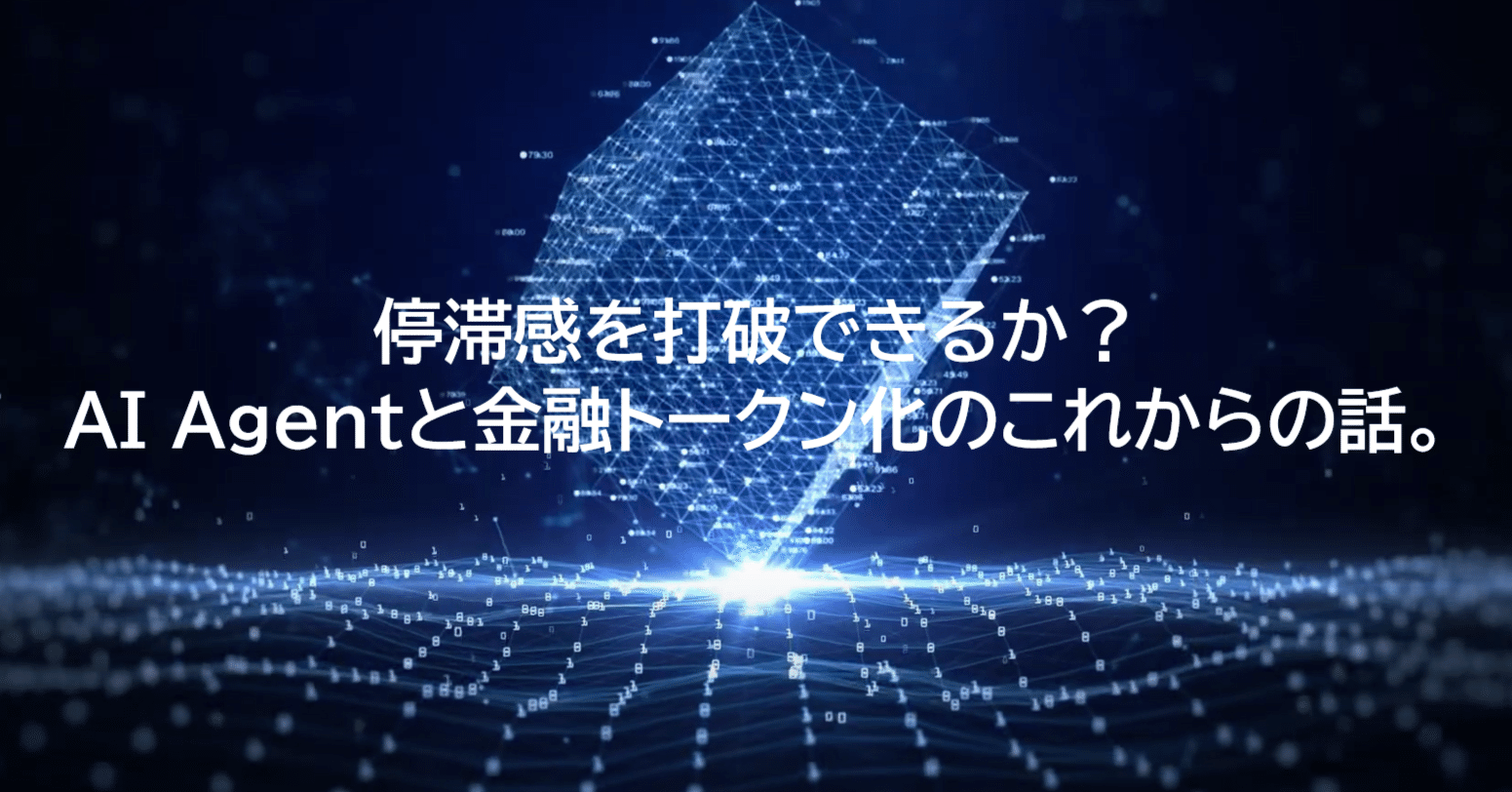 停滞感を打破できるか？AI Agentと金融トークン化のこれからの話。｜齊藤 達哉｜Progmat（プログマ）