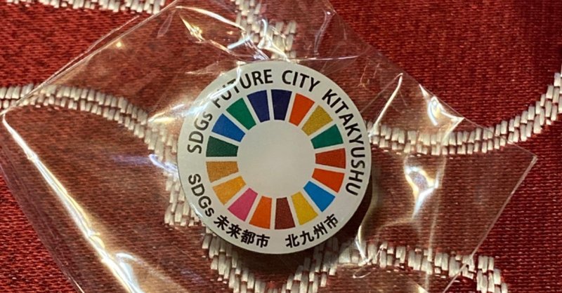 北九州SDGsクラブバッジ