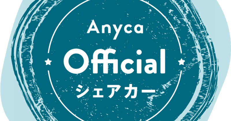 エニカ オフィシャル シェアカー を使ってみたらコスパ良すぎて感動しました Take 秋葉原で働くビジネスp Note