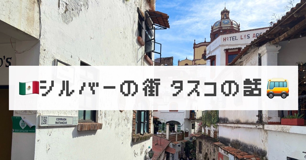 🇲🇽シルバーの街 タスコの話🚌｜オカダ