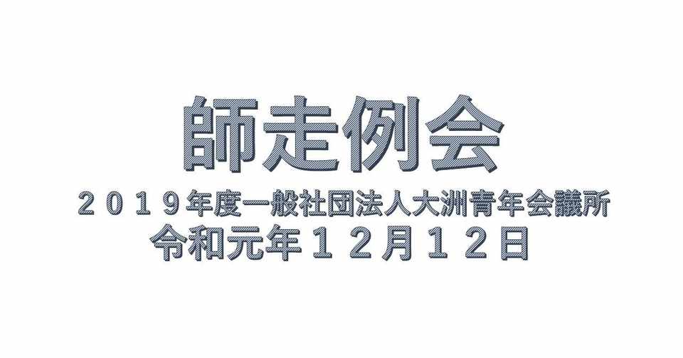 師走例会 Sho Tap 挨拶文と日々のメモ Note