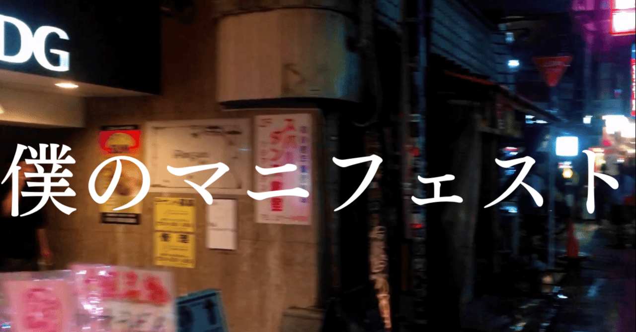 デカキンタマ 僕のマニフェスト|無職詩人