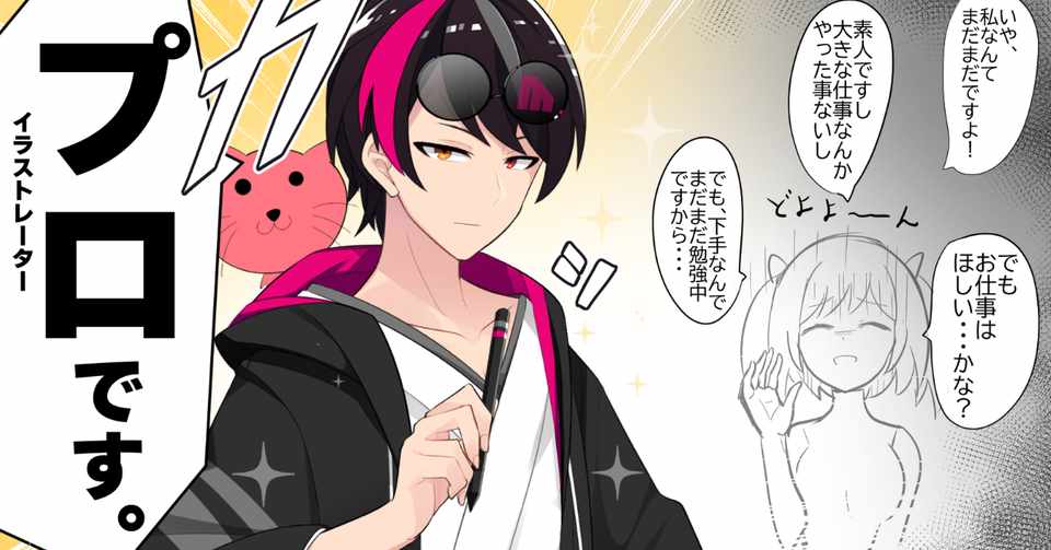 悲報 自分を否定する人は売れない 仕事をゲットするなら最初から プロ を名乗ろう 絵師 フリーランス 副業 Akagi イラスト Live2dモデラー Note