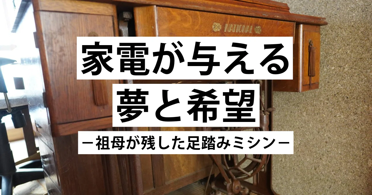 家電が与える夢と希望ー祖母が残した足踏みミシンー｜別府 綾(べっ