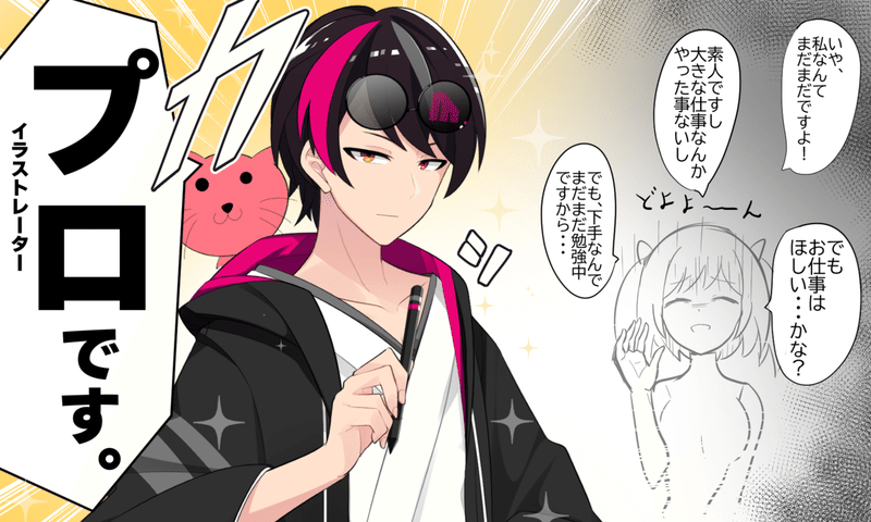 悲報 自分を否定する人は売れない 仕事をゲットするなら最初から プロ を名乗ろう 絵師 フリーランス 副業 Akagi イラスト Live2dモデラー Note 悲報 自分を否定する人は売れない 仕事をゲットするなら最初から プロ を名乗ろう 絵師 フリーランス 副業 Akagi イラスト Live2dモデラー Note